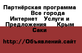 Партнёрская программа BEGET - Все города Интернет » Услуги и Предложения   . Крым,Саки